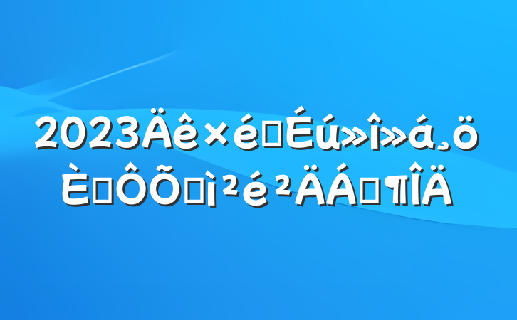2023֯˶ռϷ