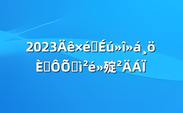 2023֯˶ռ㱨