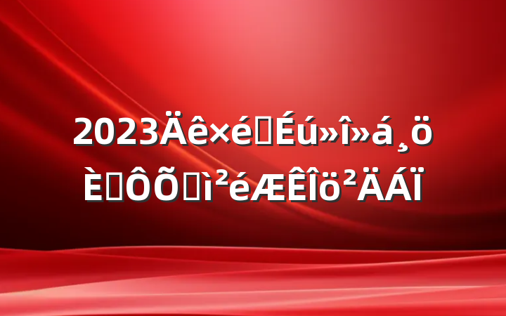 2023֯˶ռ