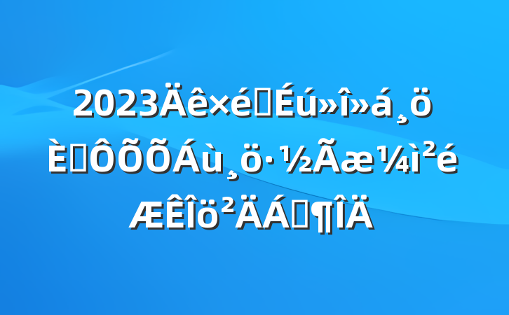 2023֯˶Ϸ