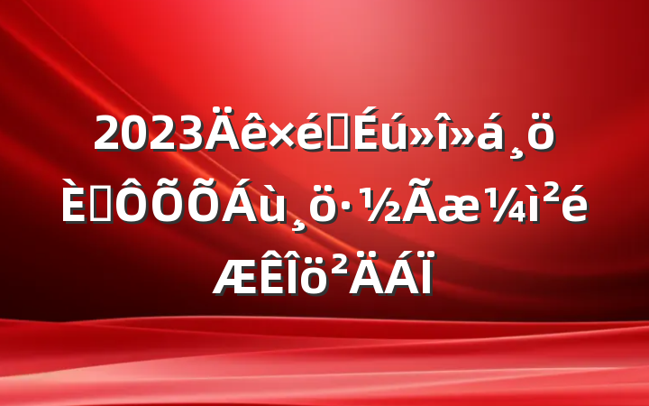 2023֯˶