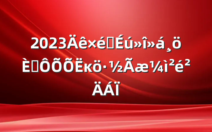 2023֯˶ĸ