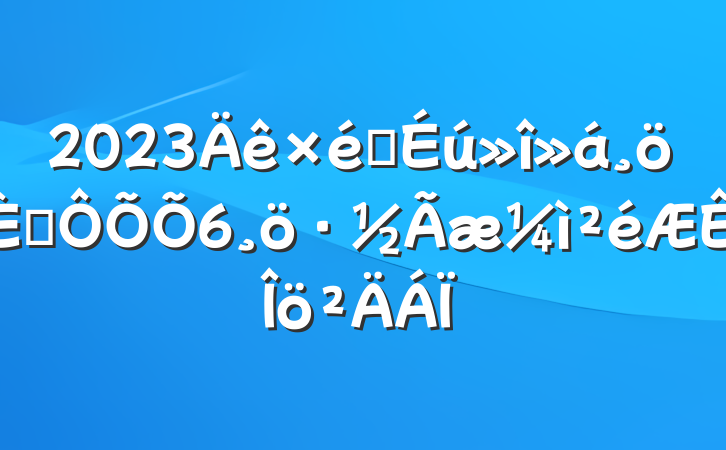 2023֯˶6