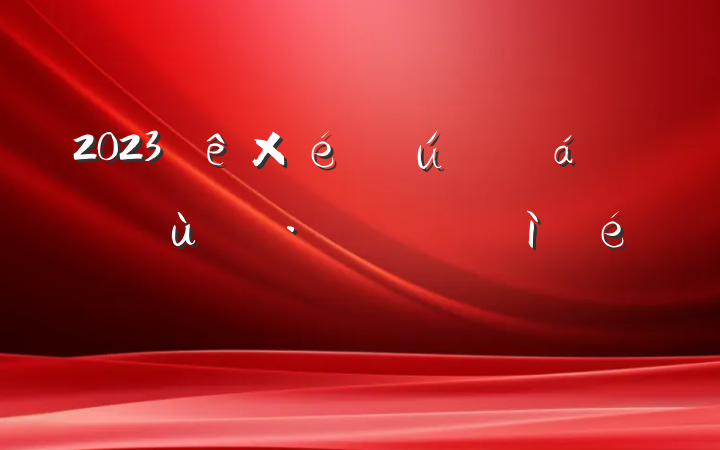 2023֯ռ