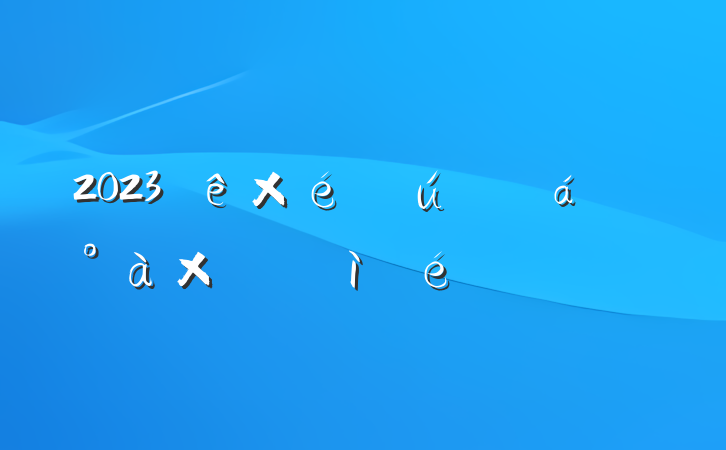 2023֯쵼Ӷռ