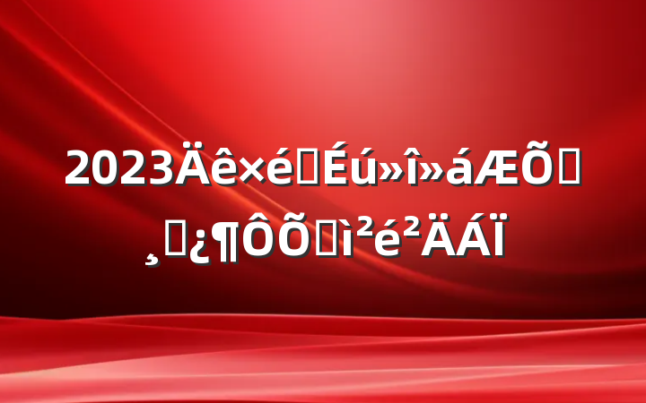2023֯ͨɲռ