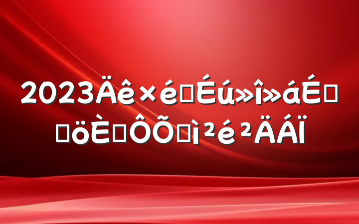 2023֯ϵĸ˶ռ