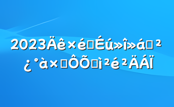 2023֧֯Ӷռ