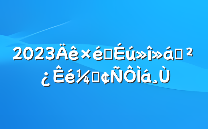 2023֧֯Ƿ