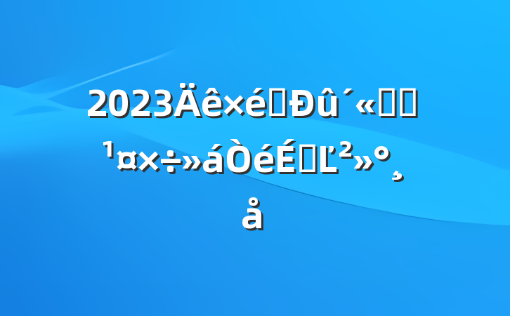 2023֯ͳսϵĽ