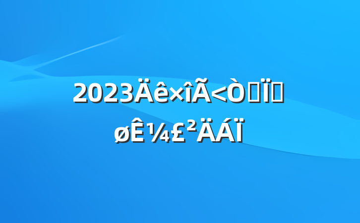 2023ͥȽ¼