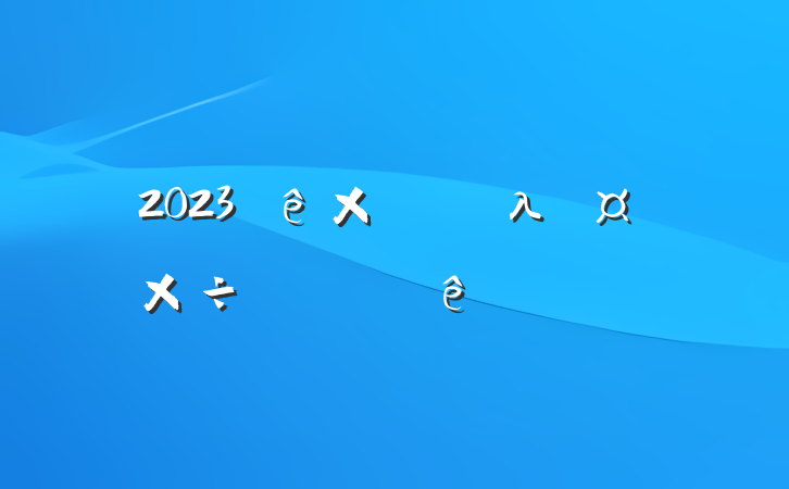2023µλԱ뵳鷶