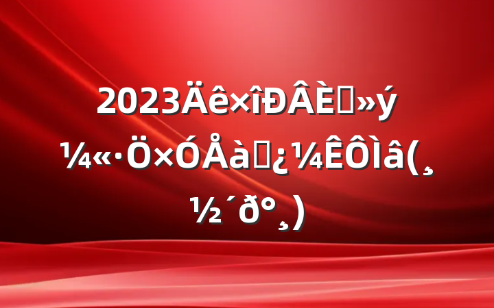 2023뵳ѵ()
