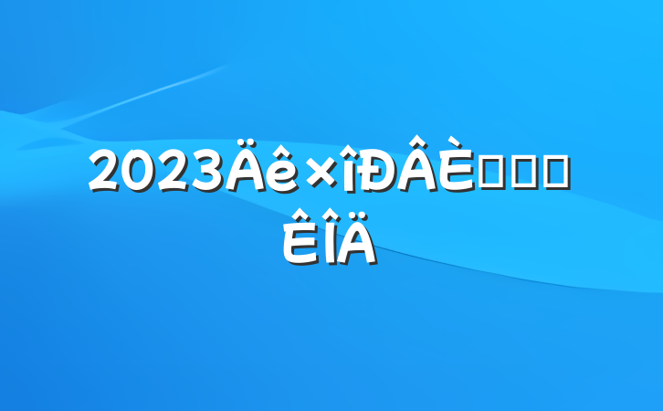 2023뵳־Ը鷶