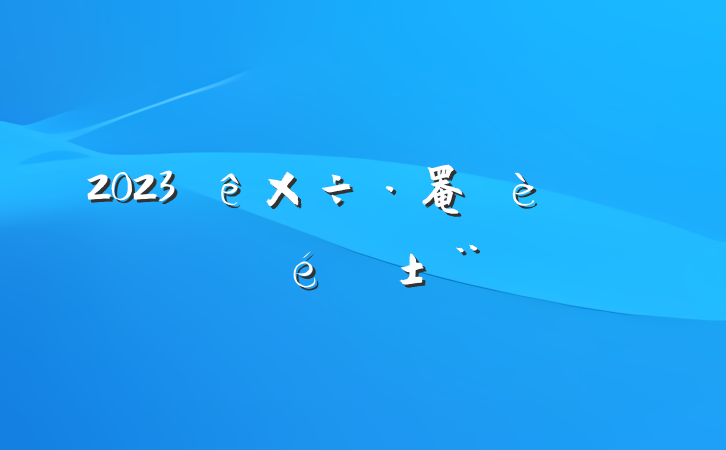 2023罨жչ