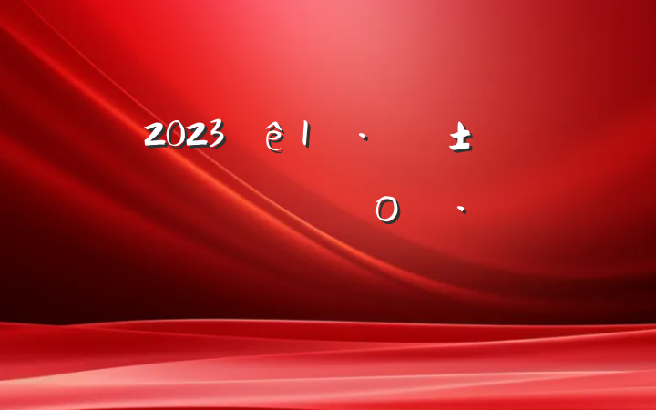 20231·ԤԱ˼㱨ο