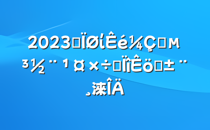 2023ƪίץרְ淶