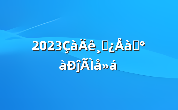 2023ɲѵĵ