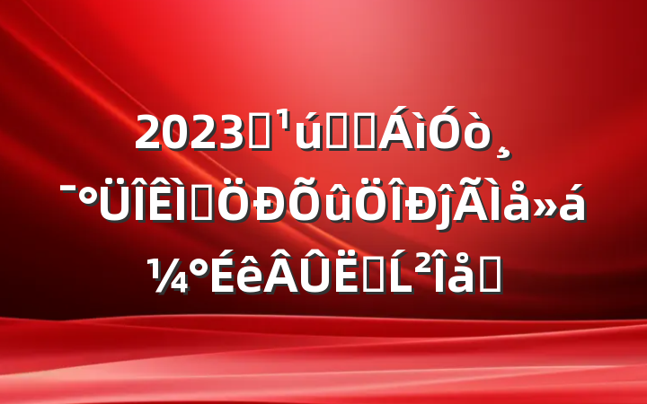 2023ȫҽҩ򸯰⼯ĵἰزĹƪ