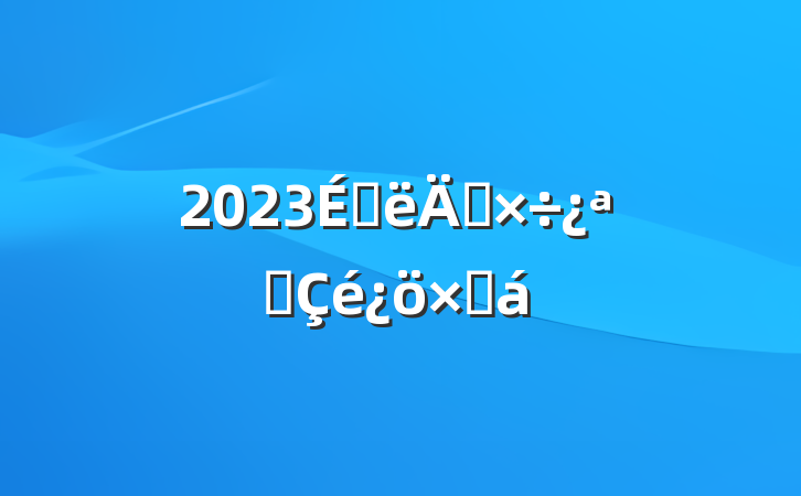 2023ϰ깤չܽ