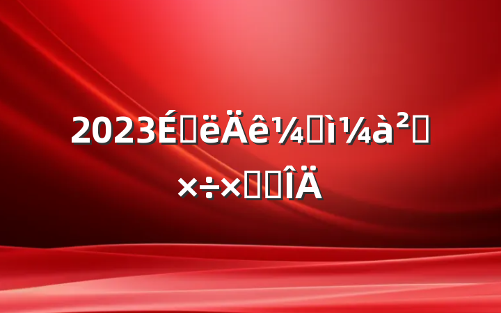 2023ϰͼ칤ܽ᷶