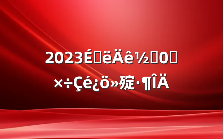2023ϰֵ칤㱨