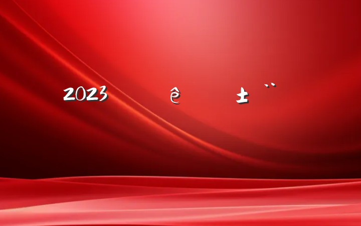 2023ϰְ淶