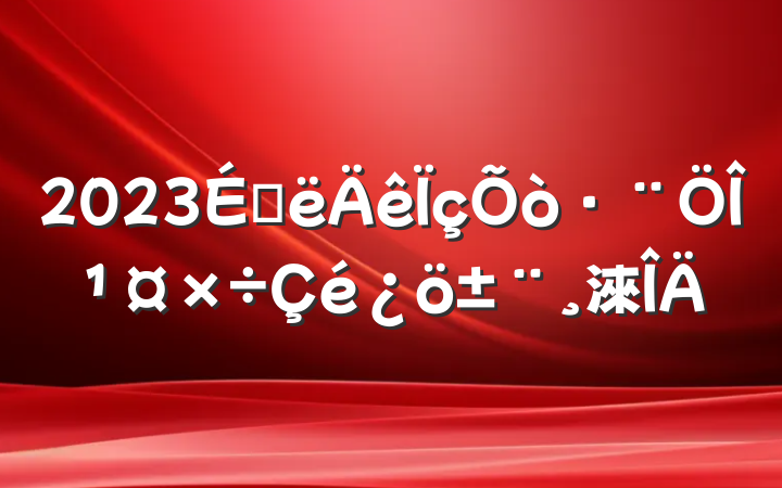2023ϰι淶