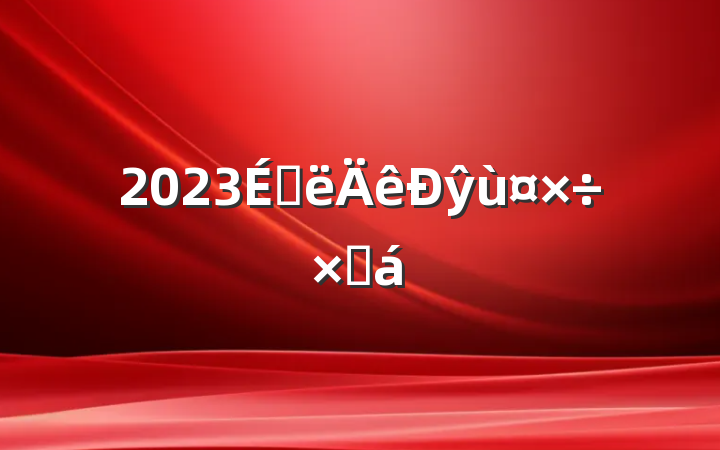 2023ϰŷùܽ