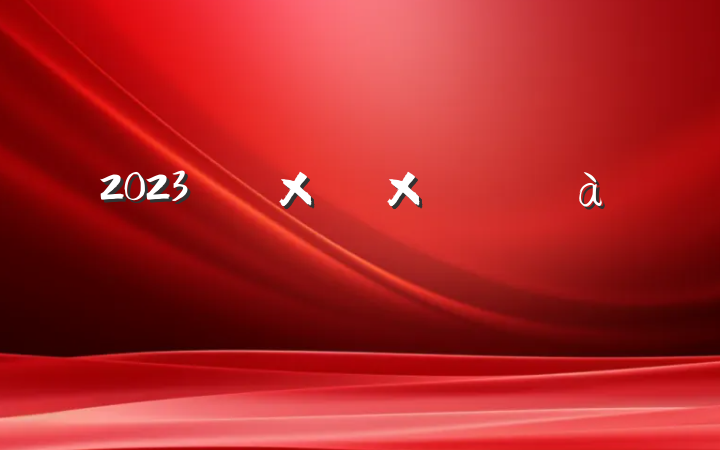 2023ũʽԲ鱨ƪ