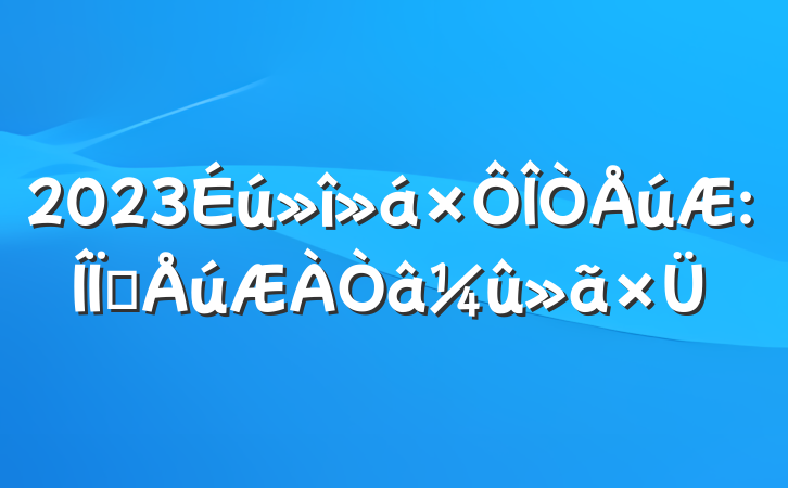 2023໥