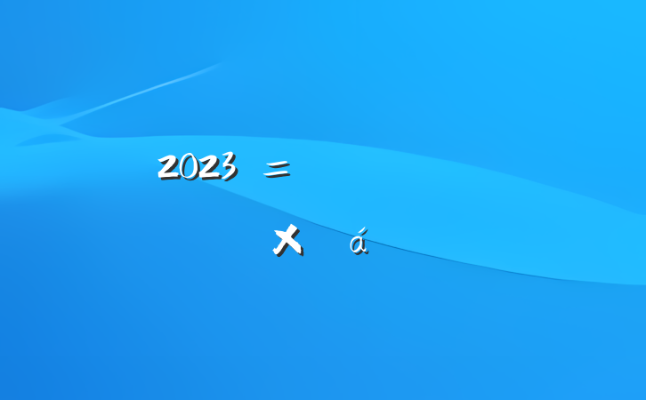 2023Ѫѹջܽ