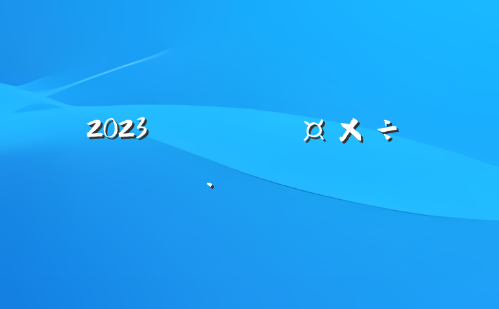 2023˼㱨Բ