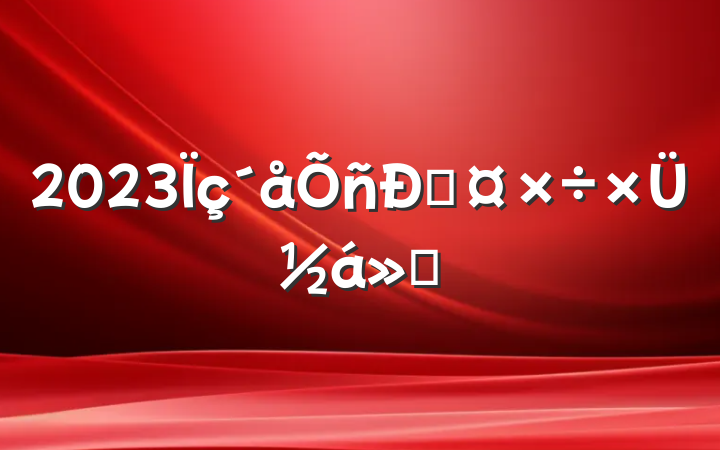 2023˹ܽ㱨