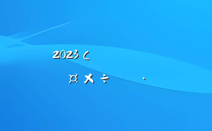 2023Сѧʦ˽ѧƻ