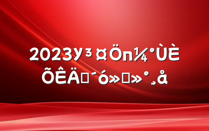 2023Упʦὲ