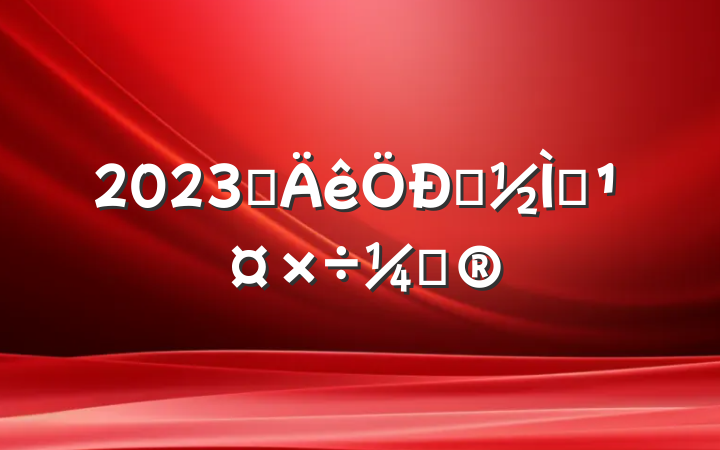 2023ѧѧѧƻ