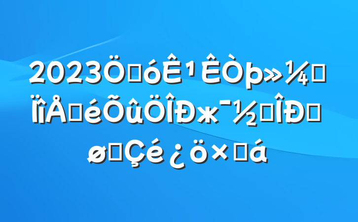 2023ش¹רŲж׶Խչܽ