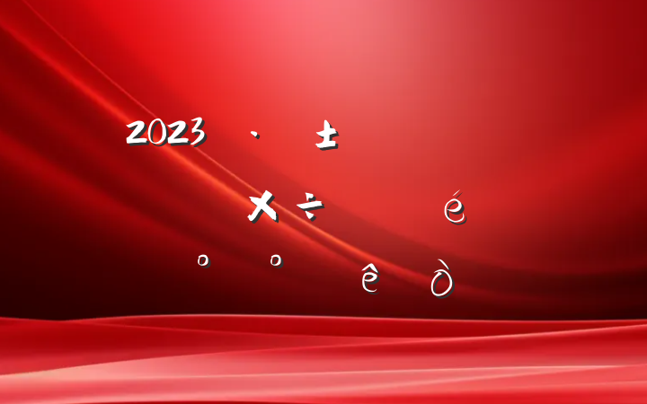 2023סϰ깤չԼ°