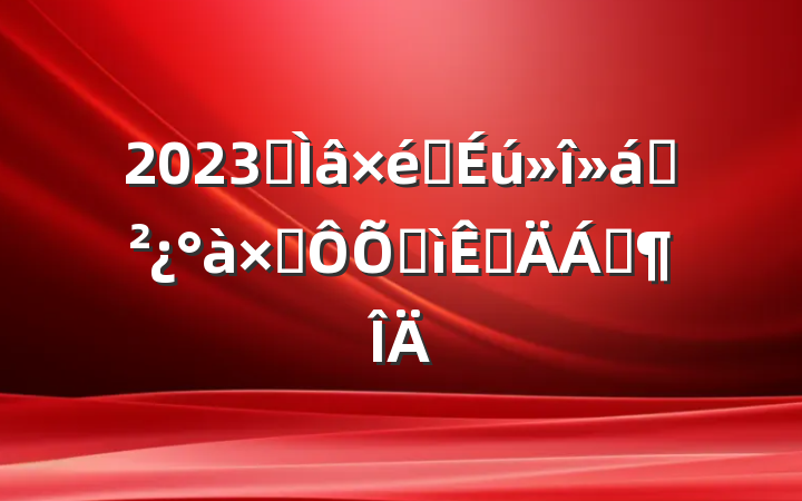 2023ר֧֯ӶռӲϷ