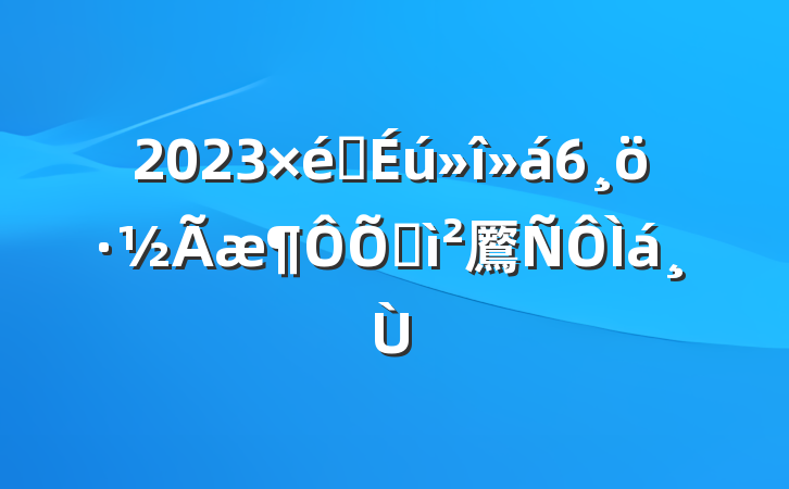 2023֯6ռ鷢