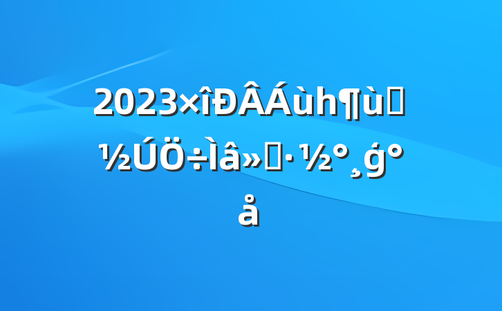 2023һͯģ