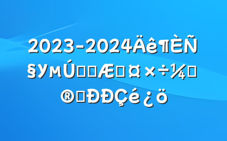 2023-2024ѧУһѧڹƻִ