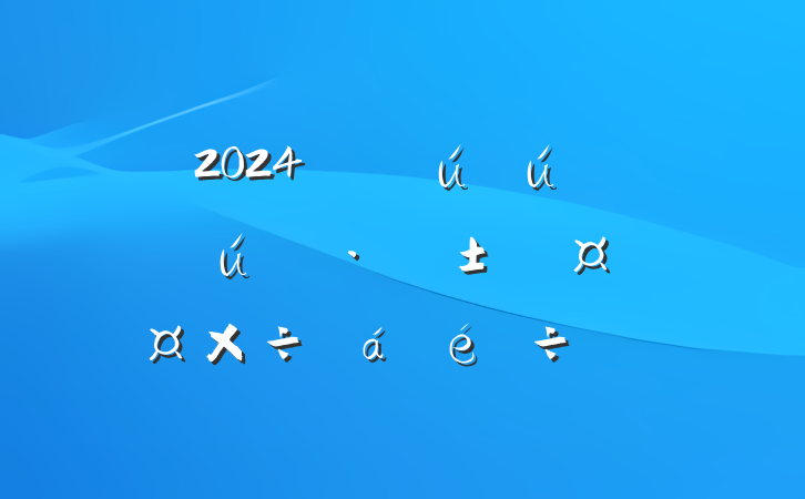 2024갲ȫִ̬
