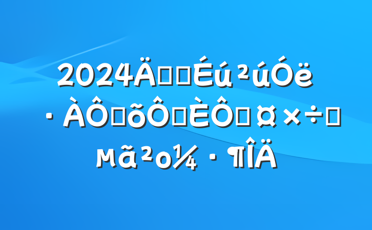 2024갲ȫּ־ֹҪο