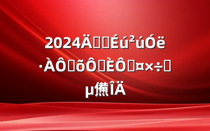 2024갲ȫּ־ֹҪ㷶
