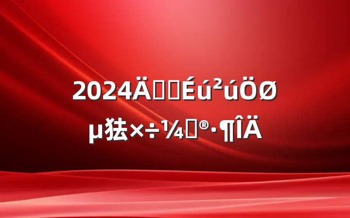 2024年安全生产重点工作计划范文