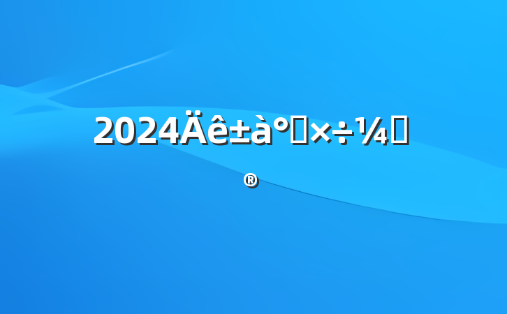 2024칤ƻ