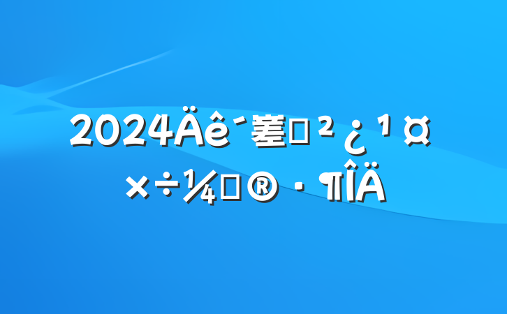 2024嵳֧ƻ