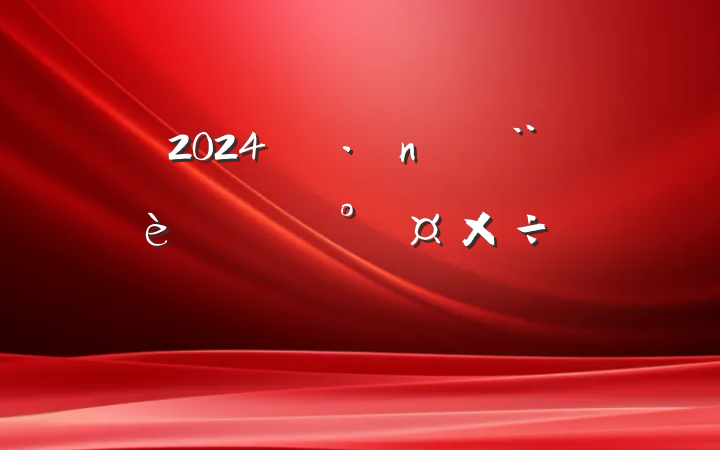 2024굳ͷܹҪ㷶